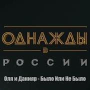 Оля И Данияр Было Или Небыло
