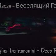 Macan Веселящий Газ Минус