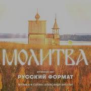Молитва Мужской Хор Русский Формат