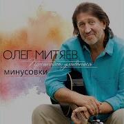 Волгари Минусовка Олег Митяев