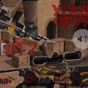 Угадай Оружие По Звуку Тесты Standoff 2