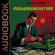 Аудиокнига Фальшивомонетчик