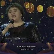 Кенже Кубатова Пейил Вальсы