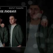 Марат Пашаян Ты Ее Любил