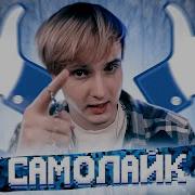 Данкар Самолайк