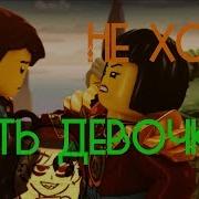 Ninjago Ния Не Хочу Быть Девочкой