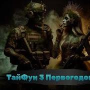 Алексей Губарев Тай Фун