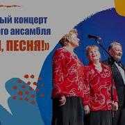 Лейся Песня Юбилейный Концерт