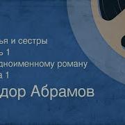 Абрамов Братья И Сестры Аудиокнига