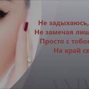 Anivar Нечего Скрывать Текст Песни Слова Песни Караоке
