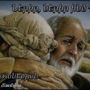 Ներիր Ներիր Ինձ Հայրիկ Արմեն Աթանեսյան