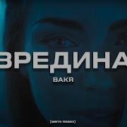 Вредина Баст Буст