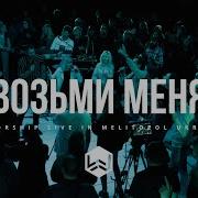 Возьми Меня Отец