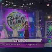 Тамара Асар Шәй Ішіп Кетсең Қайтеді Қ Құрманәлі