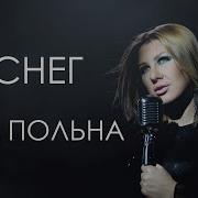 Ева Польна Снег Караоке