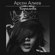 Королева Песня Арсен Алиев