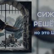 Сижу За Решёткой Но Это Шансон