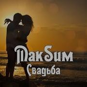 Максим Свадьба Песня