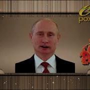 Путин Поздравляет С Днём Рождения Петю