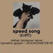 Космонавтов Нет Speed Up