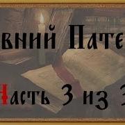 Древний Патерик Часть 3 Из 3