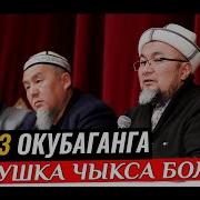 Намаз Окубаган Адам Ким Болот Шейх Чубак Ажы