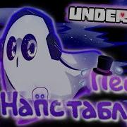 Undertale Песня Напстаблука Печальный Призрак