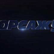 Это Моя Последняя Гонка