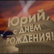 Юра С Днем Рождения
