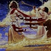 Александр Пышный Восхищение Церкви