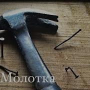 Стук Молотка Удары Молотком Шум Молотка Шум Ремонта Звуки Ремонта Для Соседей