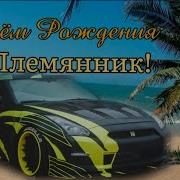С Днём Рождения Племянник