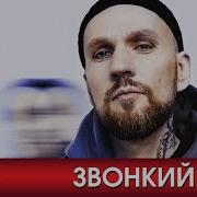 Звонкий Лучшие Хиты