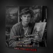 Суррогат Z Художник Ai Cover Сектор Газа