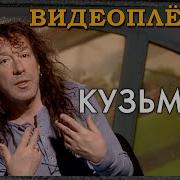 Владимир Кузьмин Интервью