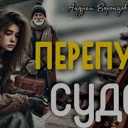 Перепутье Судеб Рассказ