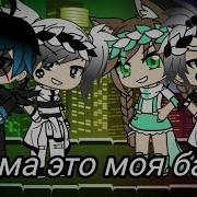 Клип Моя Банда Gacha Life