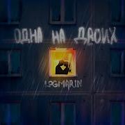 Logmarin Одна На Двоих Remix