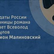 Родион Малиновский Солдаты России Страницы Романа Читает Всеволод Абдулов