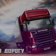 Песни В Дорогу Шоферской Альбом 2022 Шансон Все Хиты
