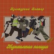 Культурный Виктор Музыкальная Полиция
