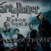 Кубок Огня Гарри Поттер
