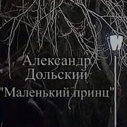 Дольский Маленький Принц