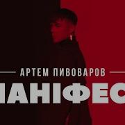 Пивоваров Манифест