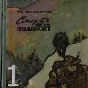 Смерть Меня Подождет Федосеев