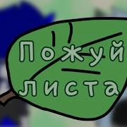 Пожуй Листа Meme Animation