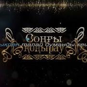 Минусовка Соңғы Қоңырау