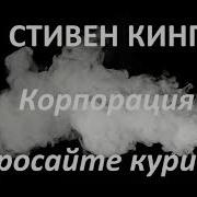 Стивен Кинг Аудиокниги