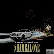 А Ты Не Слушай Брат Shambal One
