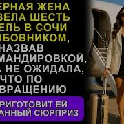 История И Рассказ Неверная Жена Уехала В Сочи С Коллегой Под Видом Командировки Муж Подготовил Ей Неприятный Сюрприз
